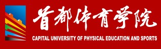 2021年首都體育學院迎新系統(tǒng)入口