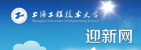 上海工程技術大學.PNG