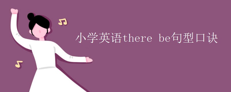 小學(xué)英語(yǔ)there be句型口訣