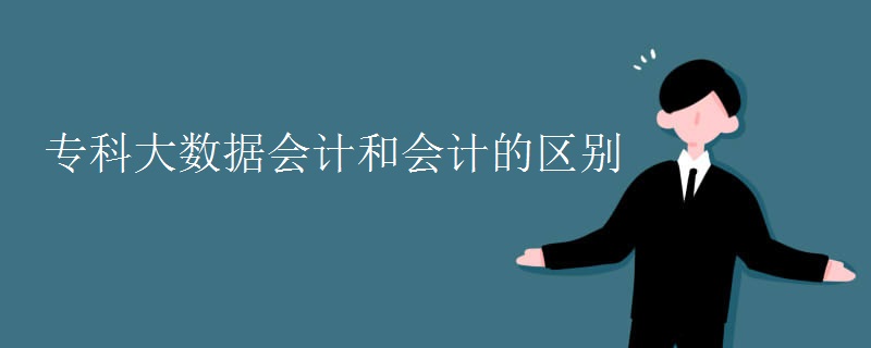 ?？拼髷?shù)據(jù)會計和會計的區(qū)別
