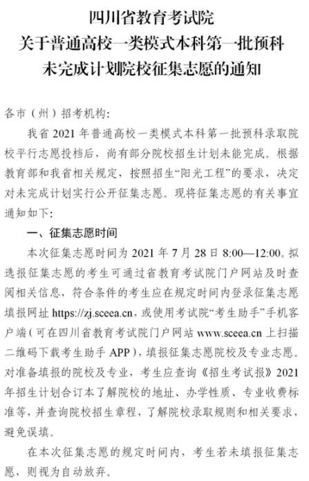 2021四川普通高校一類模式本科第一批預(yù)科征集志愿時(shí)間及計(jì)劃