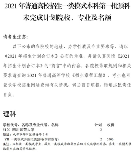 2021四川普通高校一類模式本科第一批預(yù)科征集志愿時(shí)間及計(jì)劃