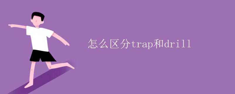 怎么區(qū)分trap和drill