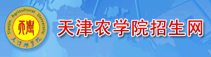 天津農(nóng)學院迎新網(wǎng)站入口