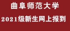 曲阜師范大學迎新網(wǎng)址入口