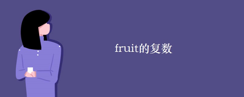 fruit的復(fù)數(shù)