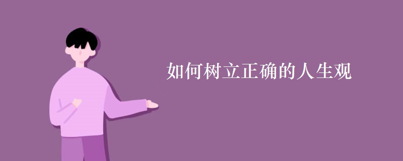 如何樹立正確的人生觀