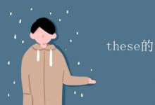 教育資訊:these的復(fù)數(shù)形式