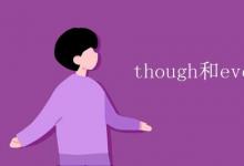 教育資訊:though和even though區(qū)別