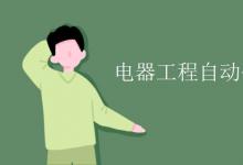 教育資訊:電器工程自動化專業(yè)學(xué)什么的