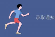 教育資訊：錄取通知書需要付郵費(fèi)嗎