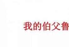 日常生活:我的伯父魯迅先生主要內(nèi)容是什么