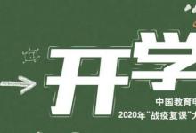 日常生活：2020開學第一課在哪看