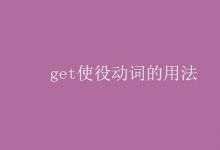 教育資訊：get使役動(dòng)詞的用法