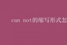教育資訊:can not的縮寫(xiě)形式怎么寫(xiě)