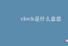 教育資訊：clock是什么意思