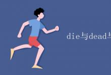 教育資訊:die與dead與death的用法