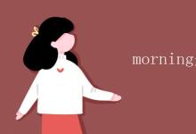 教育資訊:morning是幾點(diǎn)到幾點(diǎn)