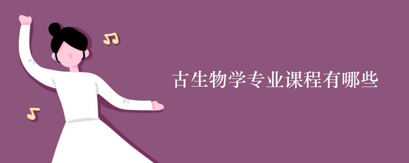 古生物學(xué)專業(yè)課程有哪些