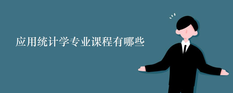 應(yīng)用統(tǒng)計學(xué)專業(yè)課程有哪些
