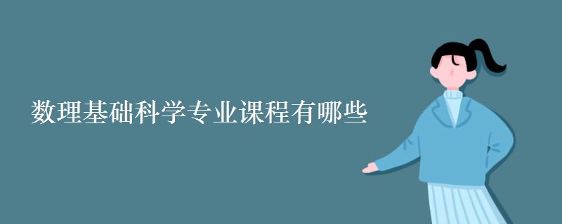 數(shù)理基礎(chǔ)科學(xué)專業(yè)課程有哪些