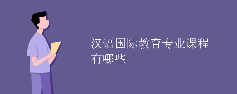 漢語國際教育專業(yè)課程有哪些