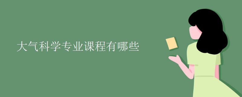 大氣科學專業(yè)課程有哪些