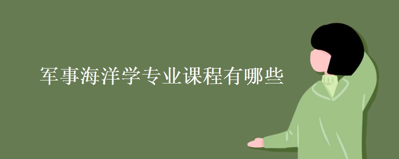 軍事海洋學(xué)專業(yè)課程有哪些