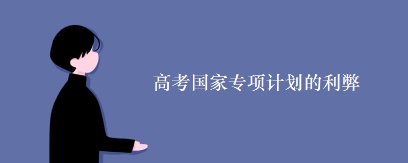 高考國家專項(xiàng)計(jì)劃的利弊