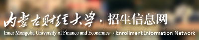 內(nèi)蒙古財經(jīng)大學(xué)迎新網(wǎng)站入口