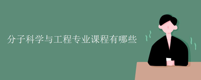 分子科學與工程專業(yè)課程有哪些