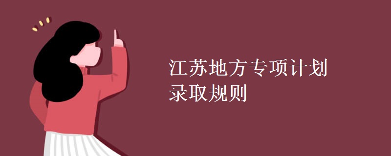 江蘇地方專項計劃錄取規(guī)則