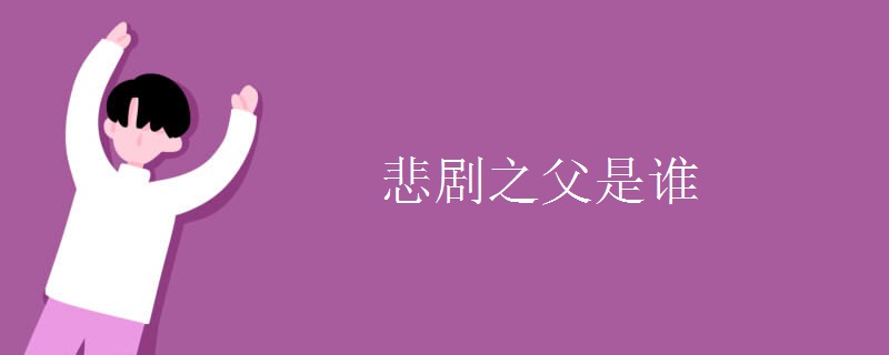 悲劇之父是誰