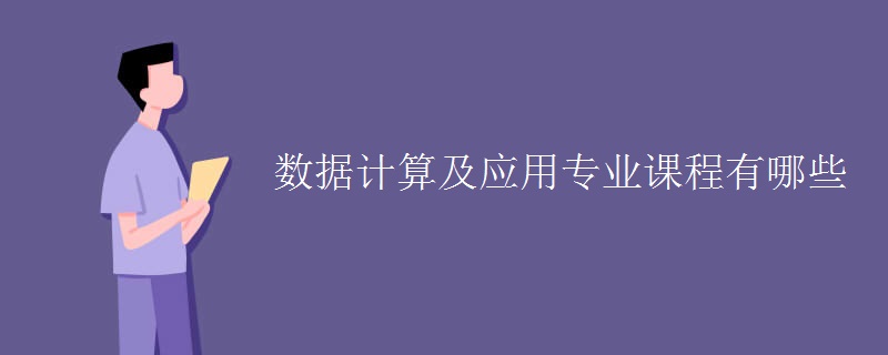 數(shù)據(jù)計算及應(yīng)用專業(yè)課程有哪些
