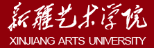 新疆藝術(shù)學院迎新網(wǎng)站入口