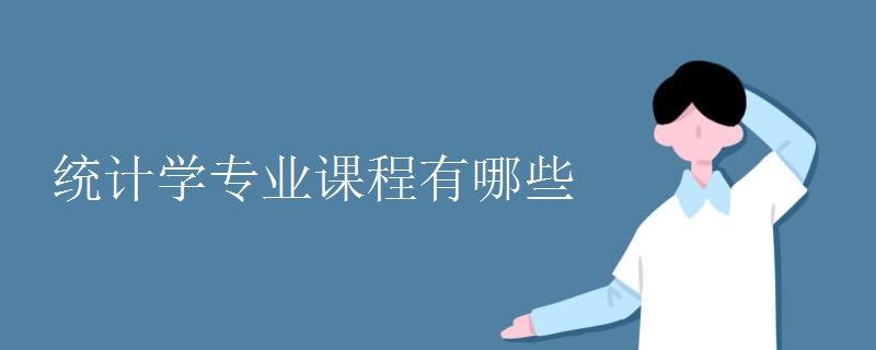 統(tǒng)計學(xué)專業(yè)課程有哪些