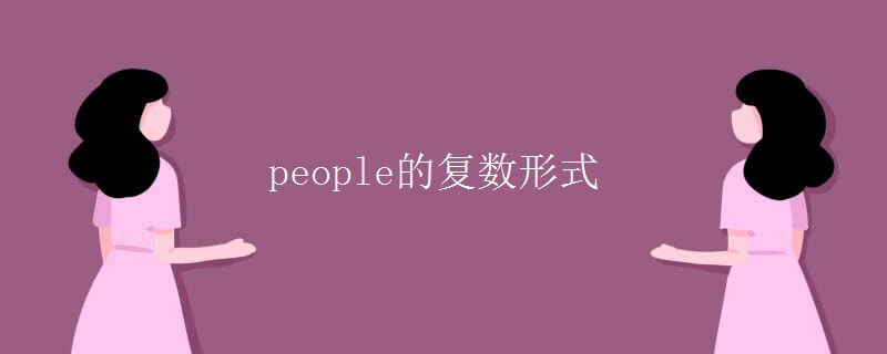 people的復數形式