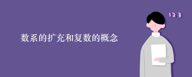 數(shù)系的擴充和復(fù)數(shù)的概念