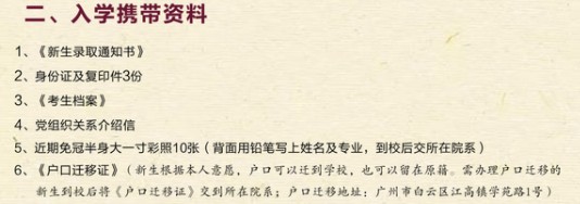 廣東白云學(xué)院新生入學(xué)須知及注意事項(xiàng)