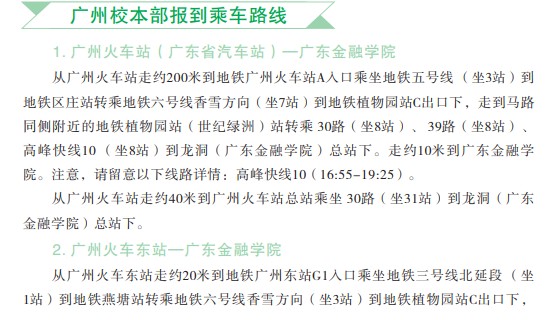 廣東金融學(xué)院新生入學(xué)須知及注意事項(xiàng)