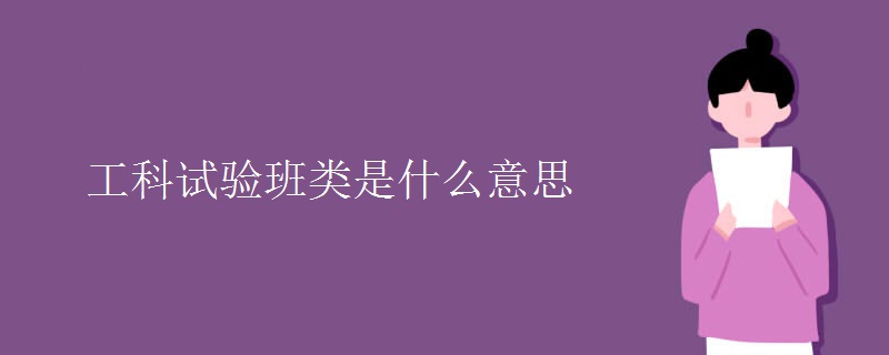工科試驗(yàn)班類(lèi)是什么意思