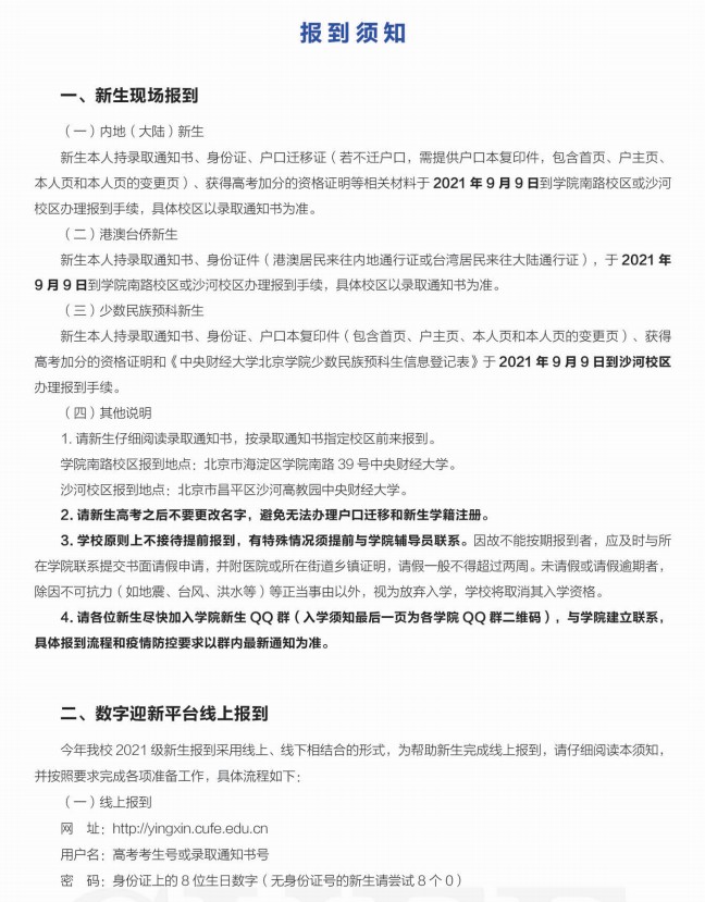 2021年中央財經(jīng)大學(xué)迎新系統(tǒng) 報到流程及入學(xué)須知