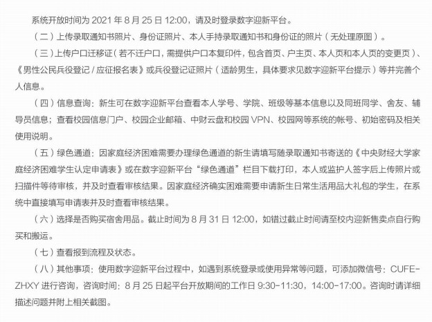 2021年中央財經(jīng)大學(xué)迎新系統(tǒng) 報到流程及入學(xué)須知