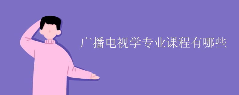 廣播電視學(xué)專業(yè)課程有哪些