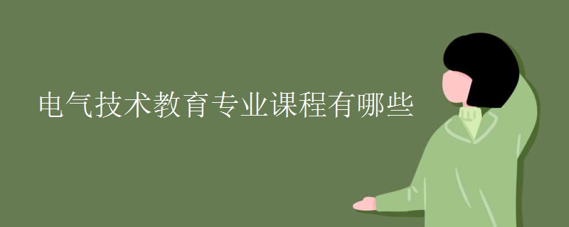 電氣技術(shù)教育專業(yè)課程有哪些