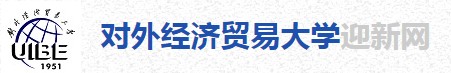 2021年對外經(jīng)濟(jì)貿(mào)易大學(xué)迎新系統(tǒng)入口