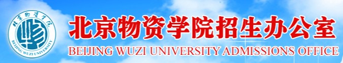 2021年北京物資學(xué)院迎新系統(tǒng)入口