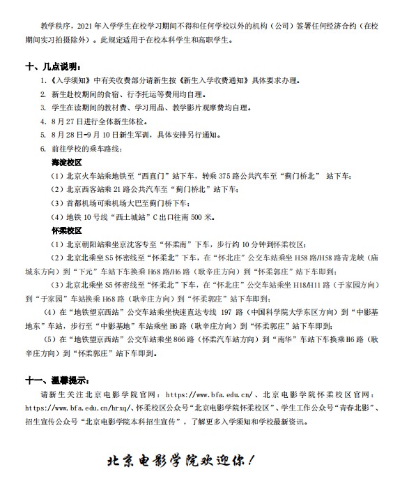 2021年北京電影學院迎新系統(tǒng) 報到流程及入學須知