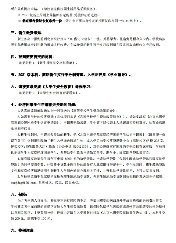 2021年北京電影學院迎新系統(tǒng) 報到流程及入學須知