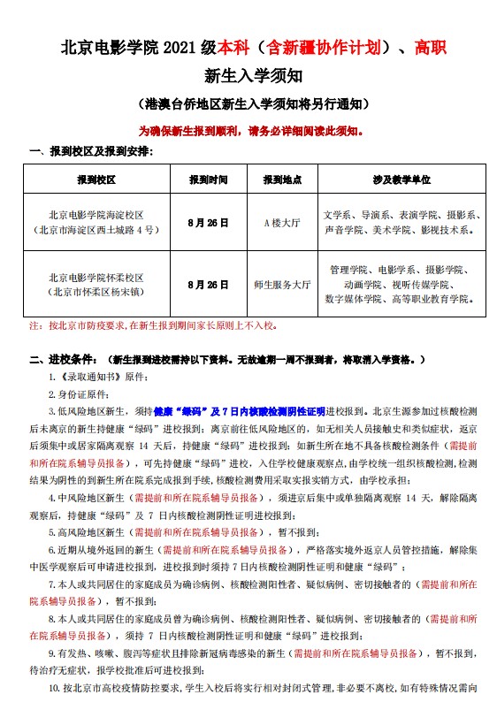 2021年北京電影學院迎新系統(tǒng) 報到流程及入學須知